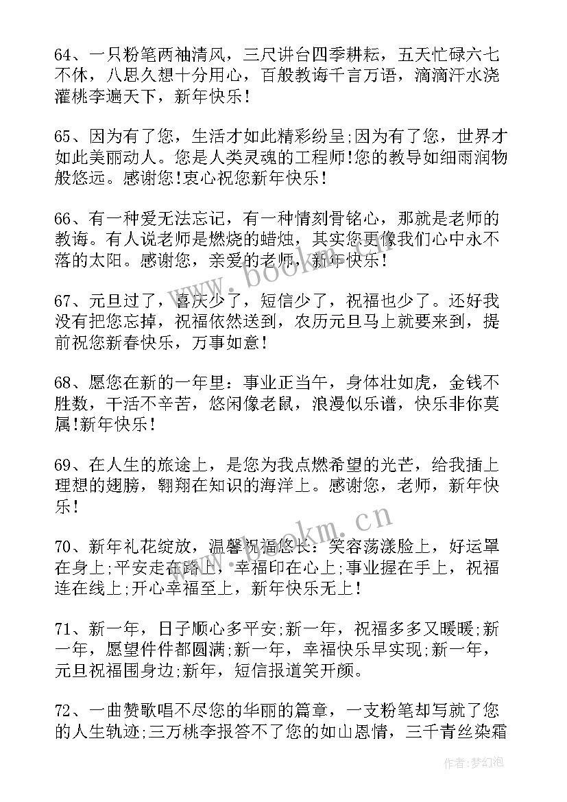 最新给老师的新年祝福 新年祝福语老师给老师的新年祝福语(大全12篇)