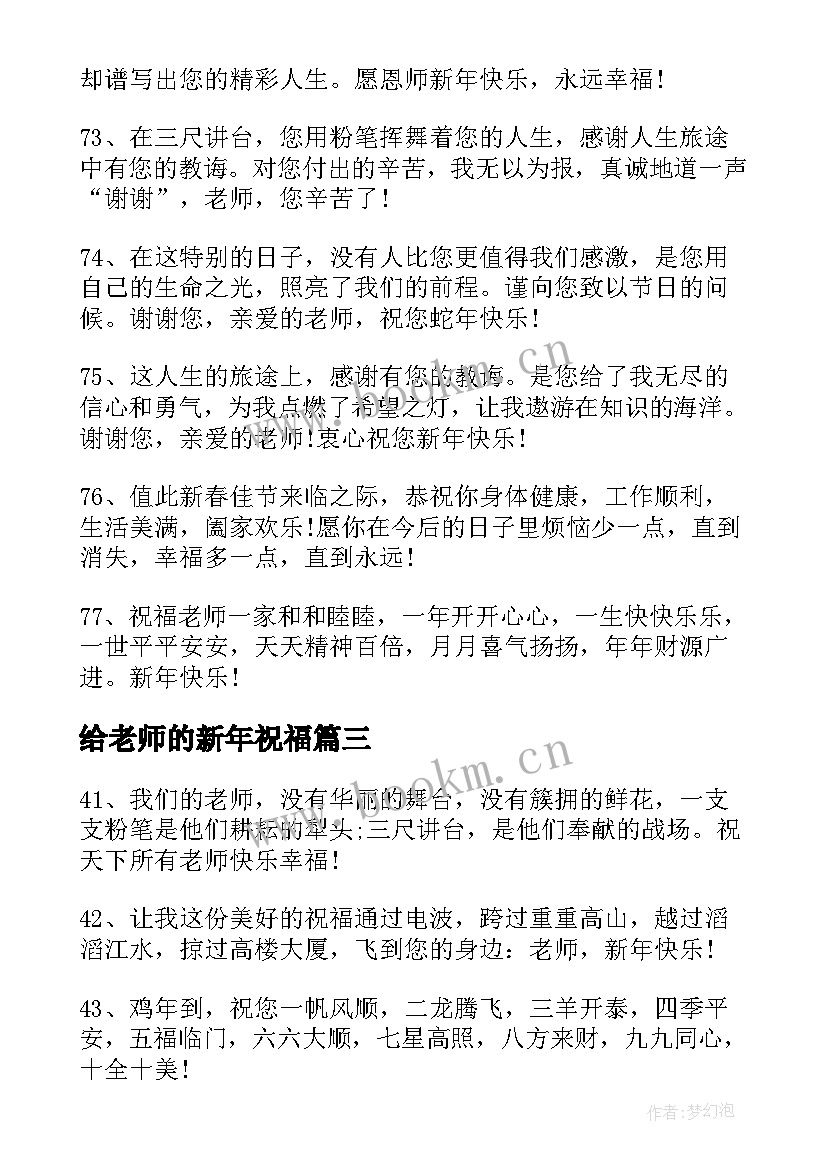 最新给老师的新年祝福 新年祝福语老师给老师的新年祝福语(大全12篇)