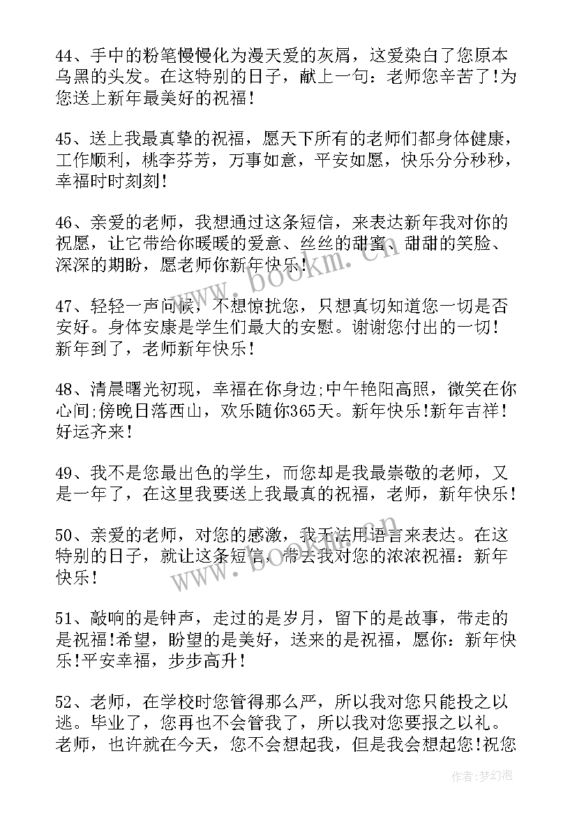 最新给老师的新年祝福 新年祝福语老师给老师的新年祝福语(大全12篇)