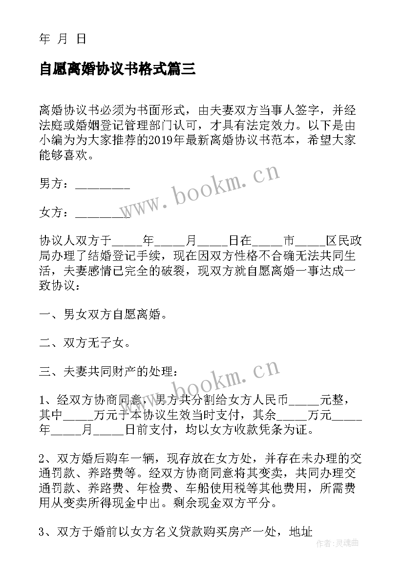 最新自愿离婚协议书格式(实用8篇)