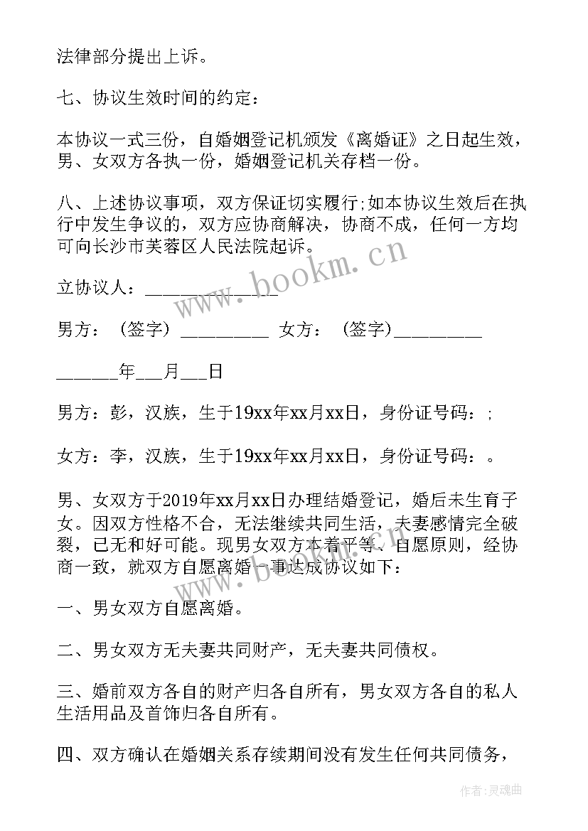 最新自愿离婚协议书格式(实用8篇)