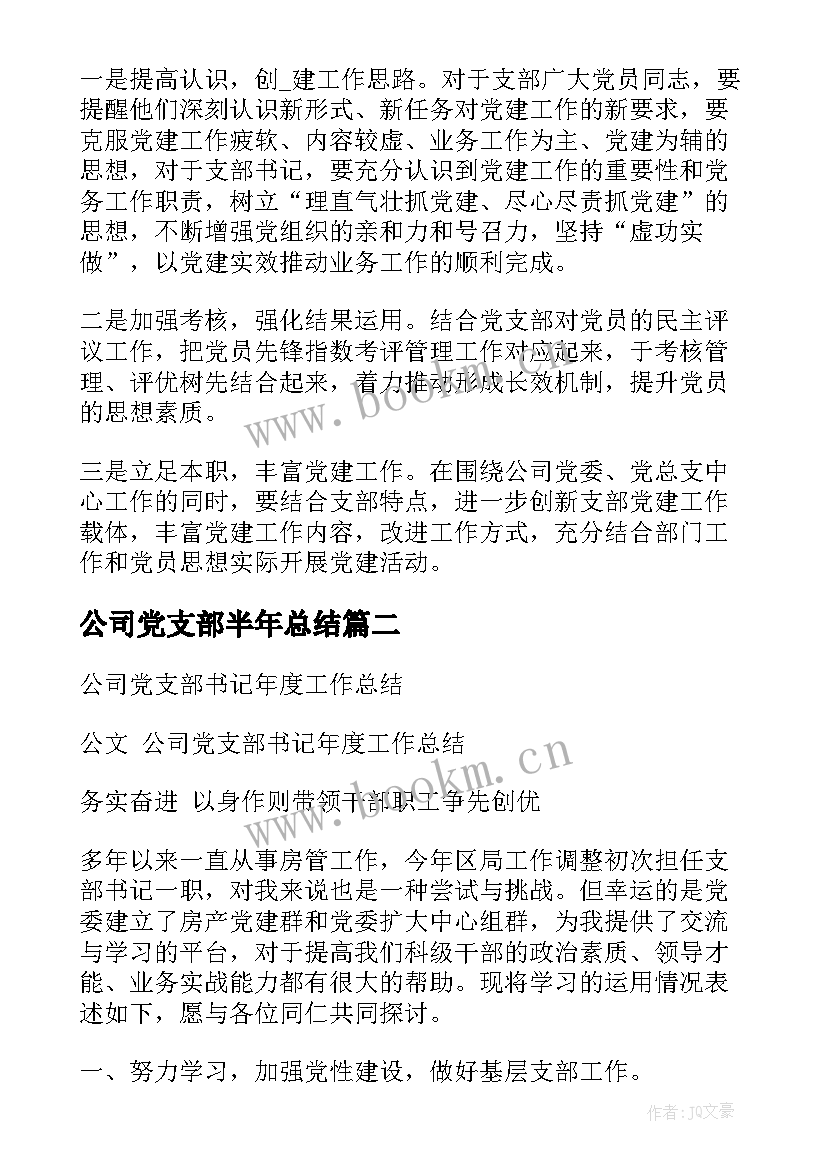 2023年公司党支部半年总结 公司党支部工作总结(实用5篇)