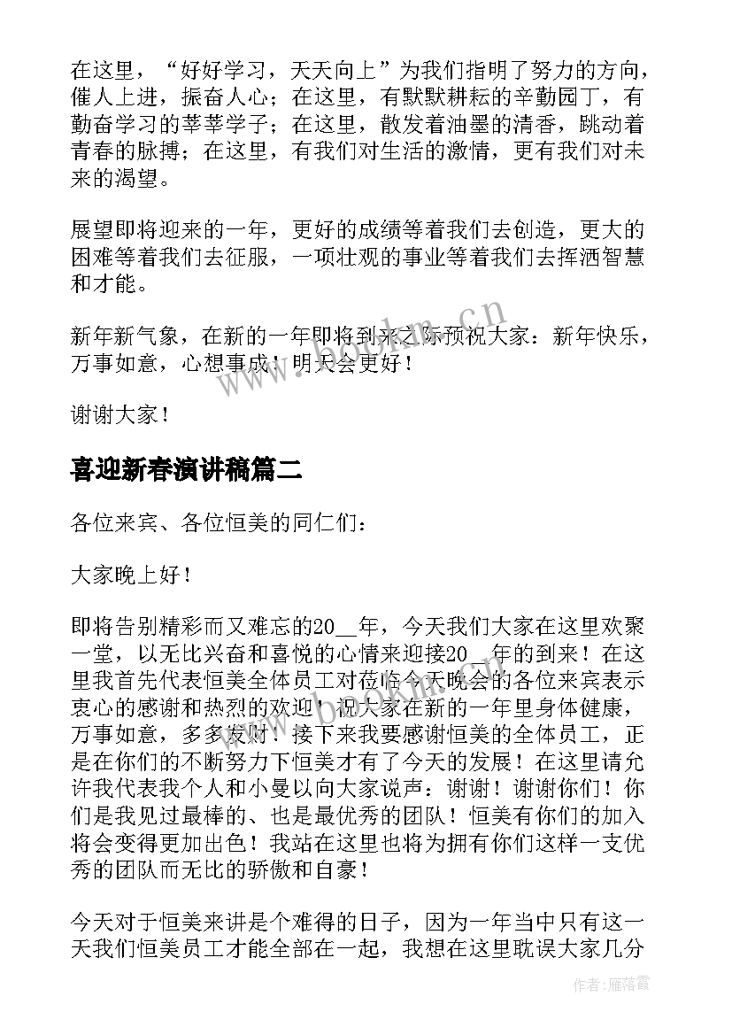 最新喜迎新春演讲稿 喜迎元旦展望新年精彩演讲稿(实用8篇)