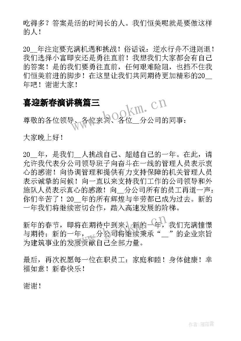 最新喜迎新春演讲稿 喜迎元旦展望新年精彩演讲稿(实用8篇)