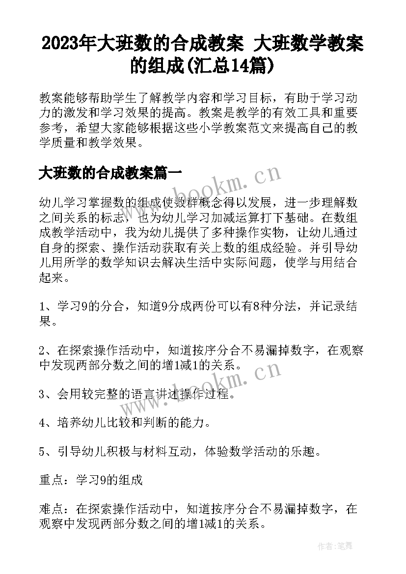 2023年大班数的合成教案 大班数学教案的组成(汇总14篇)