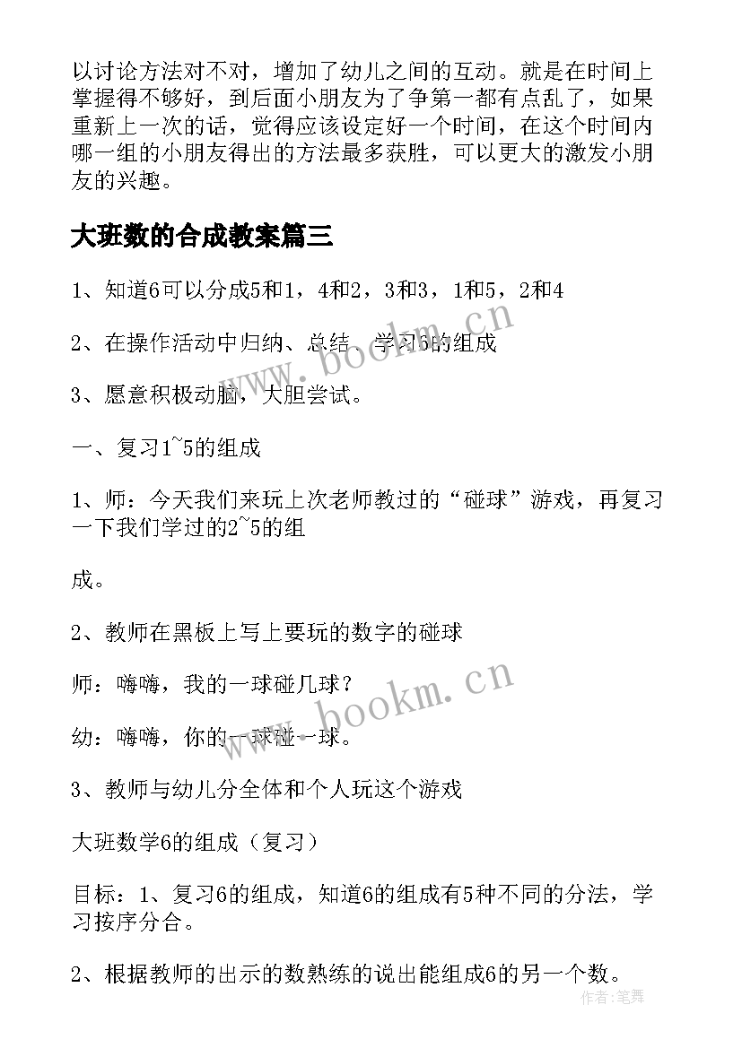 2023年大班数的合成教案 大班数学教案的组成(汇总14篇)