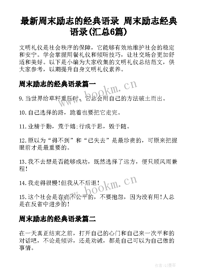 最新周末励志的经典语录 周末励志经典语录(汇总6篇)