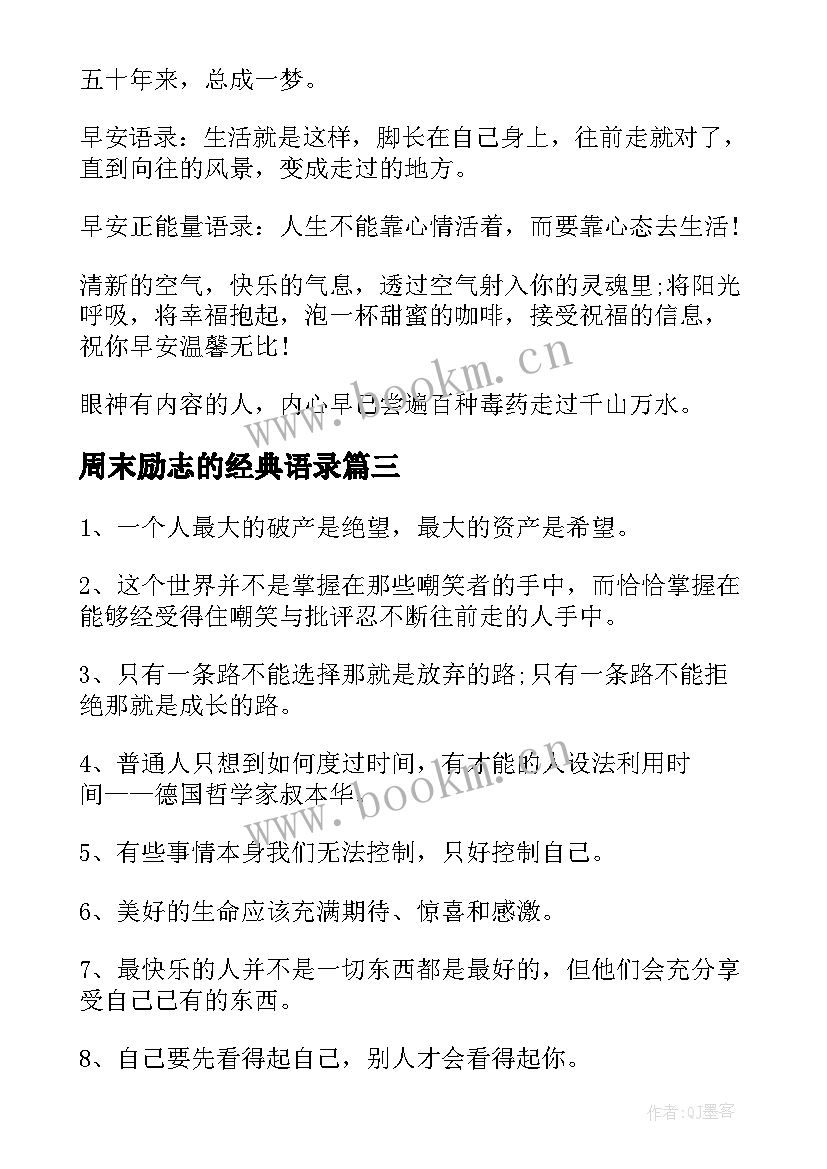 最新周末励志的经典语录 周末励志经典语录(汇总6篇)