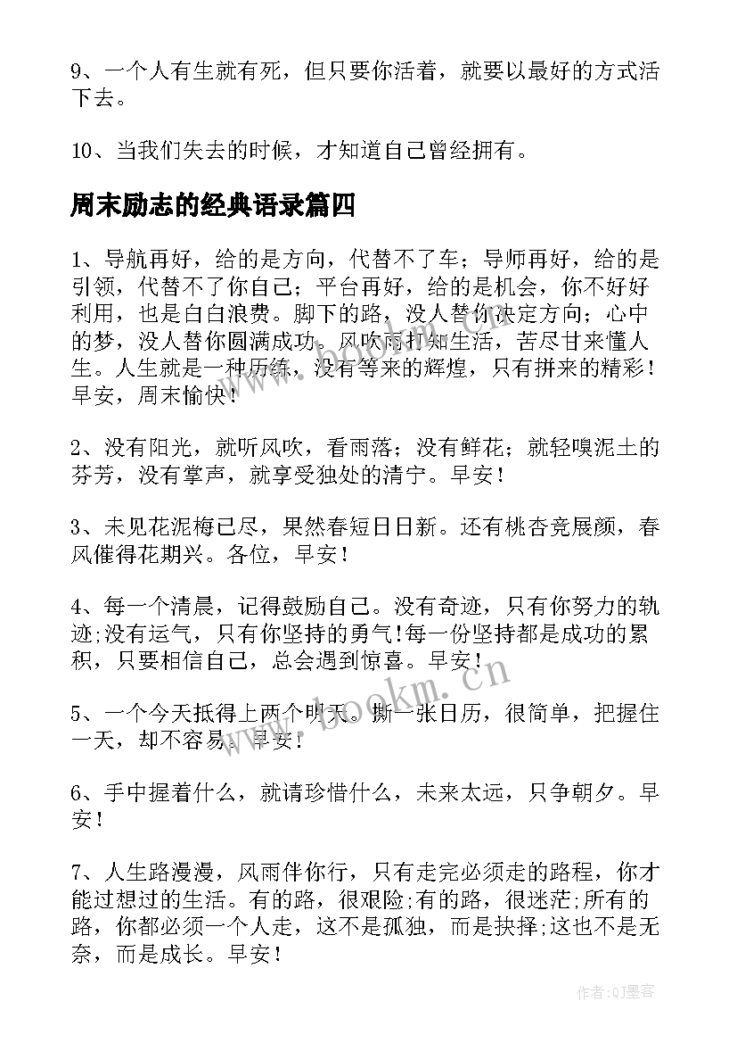 最新周末励志的经典语录 周末励志经典语录(汇总6篇)