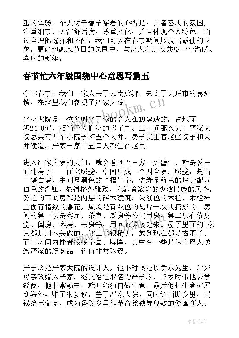 2023年春节忙六年级围绕中心意思写 春节加班心得体会(通用9篇)