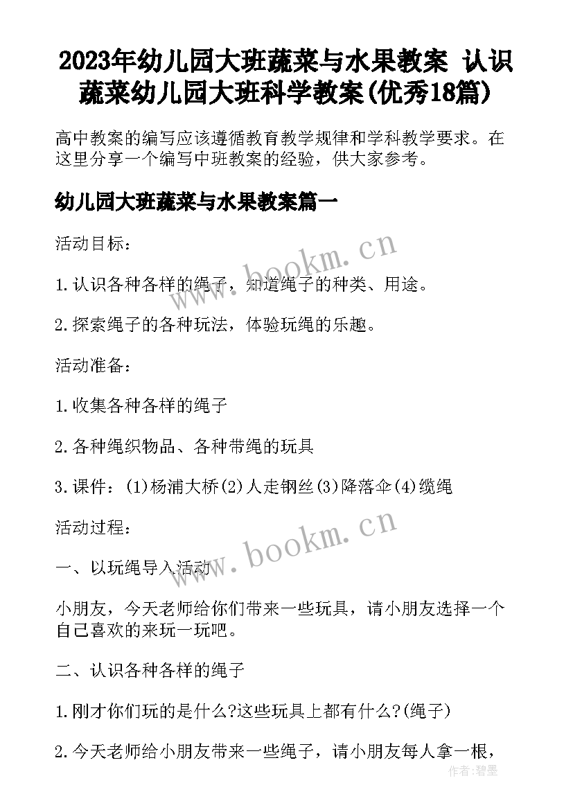 2023年幼儿园大班蔬菜与水果教案 认识蔬菜幼儿园大班科学教案(优秀18篇)