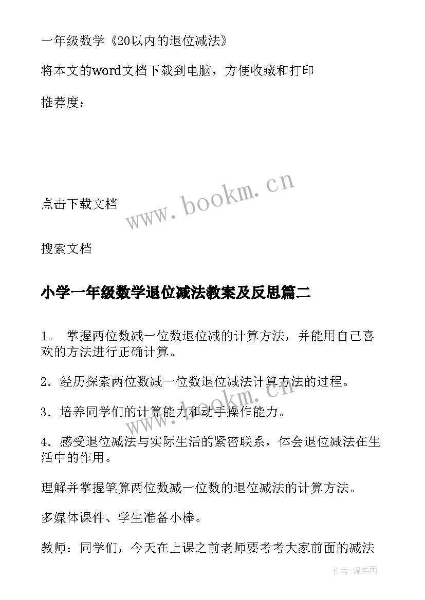 小学一年级数学退位减法教案及反思 一年级数学以内的退位减法教案(汇总8篇)