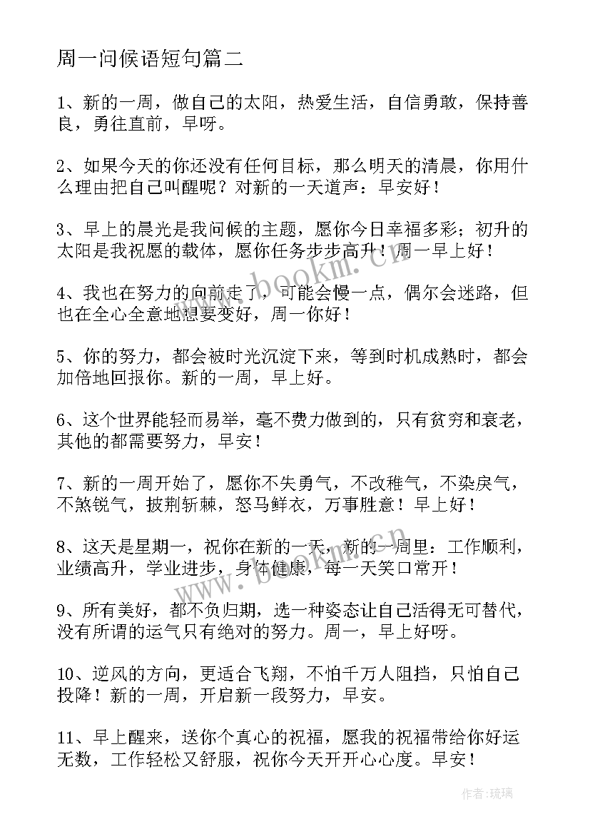 周一问候语短句 经典周一早上问候语(优秀8篇)