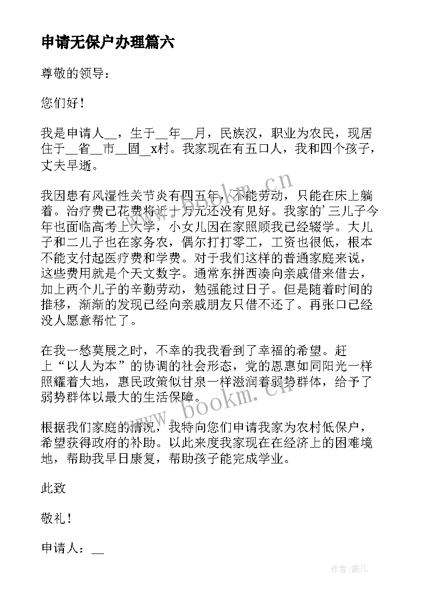 申请无保户办理 五保户申请书(精选19篇)