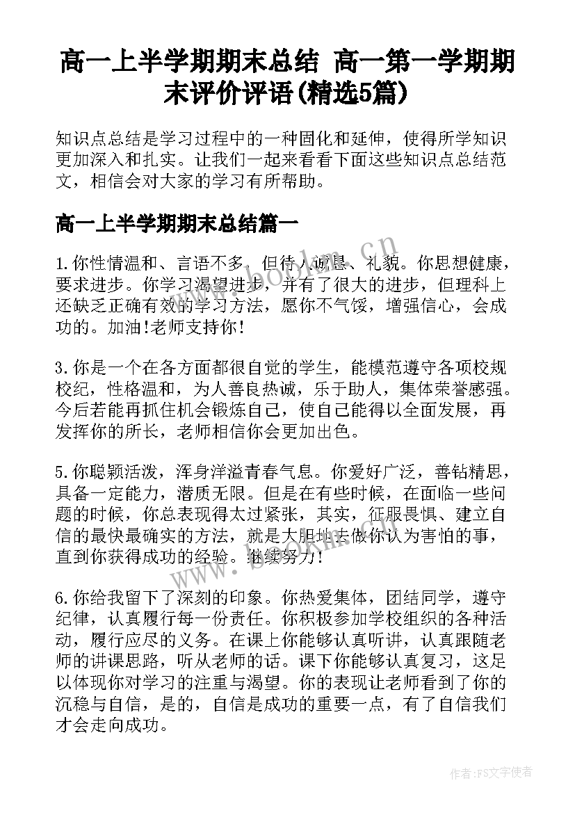 高一上半学期期末总结 高一第一学期期末评价评语(精选5篇)