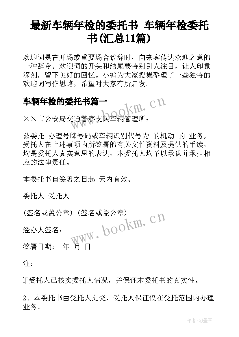 最新车辆年检的委托书 车辆年检委托书(汇总11篇)