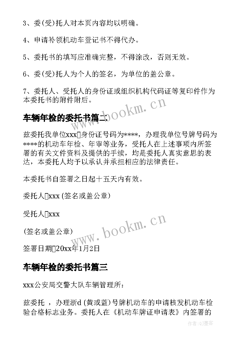 最新车辆年检的委托书 车辆年检委托书(汇总11篇)