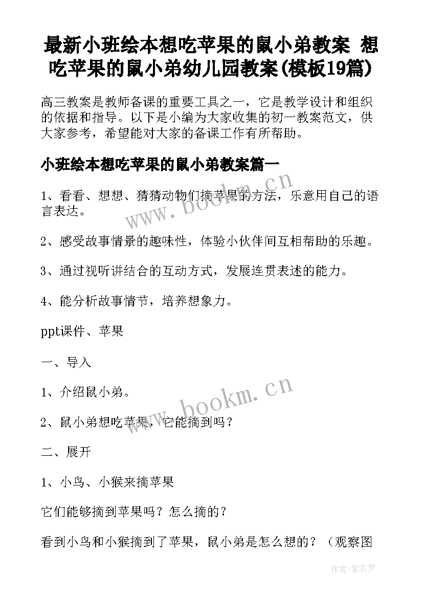 最新小班绘本想吃苹果的鼠小弟教案 想吃苹果的鼠小弟幼儿园教案(模板19篇)