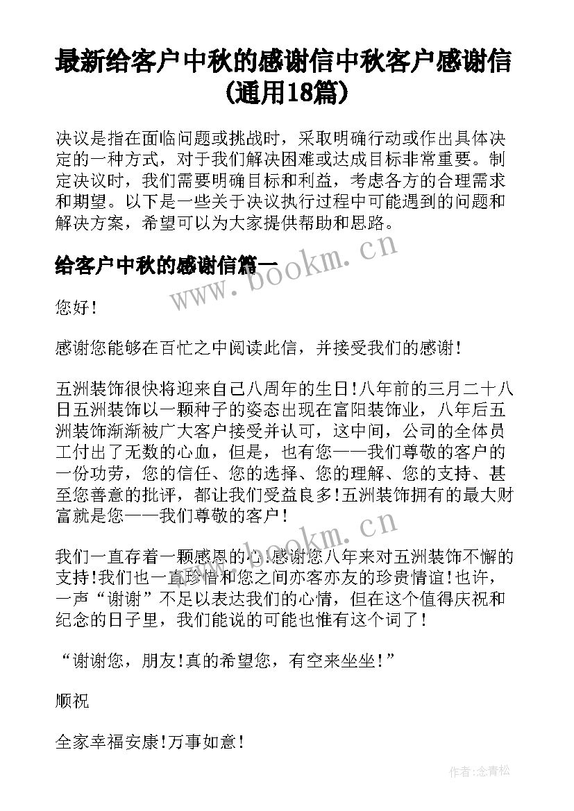 最新给客户中秋的感谢信 中秋客户感谢信(通用18篇)