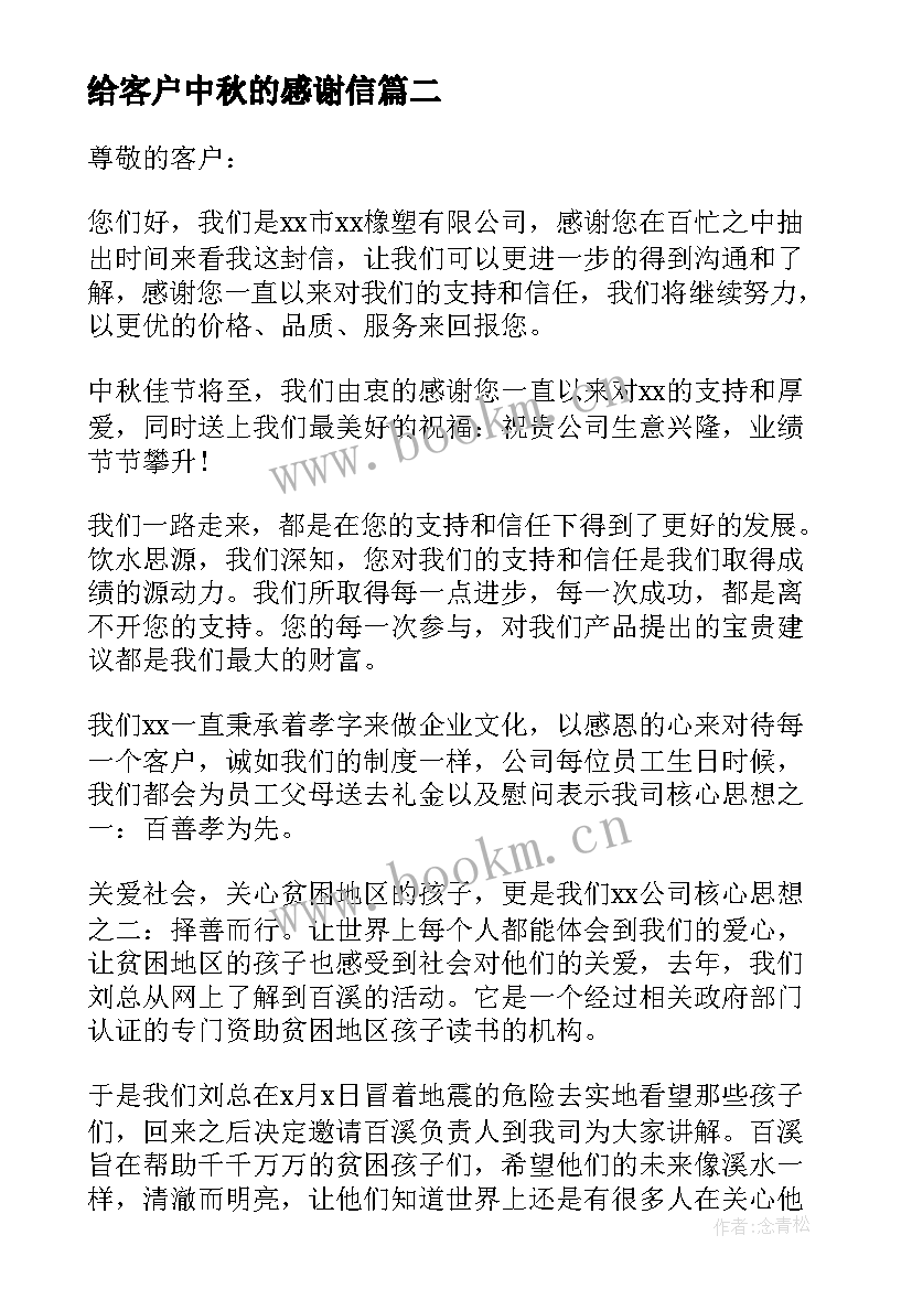 最新给客户中秋的感谢信 中秋客户感谢信(通用18篇)