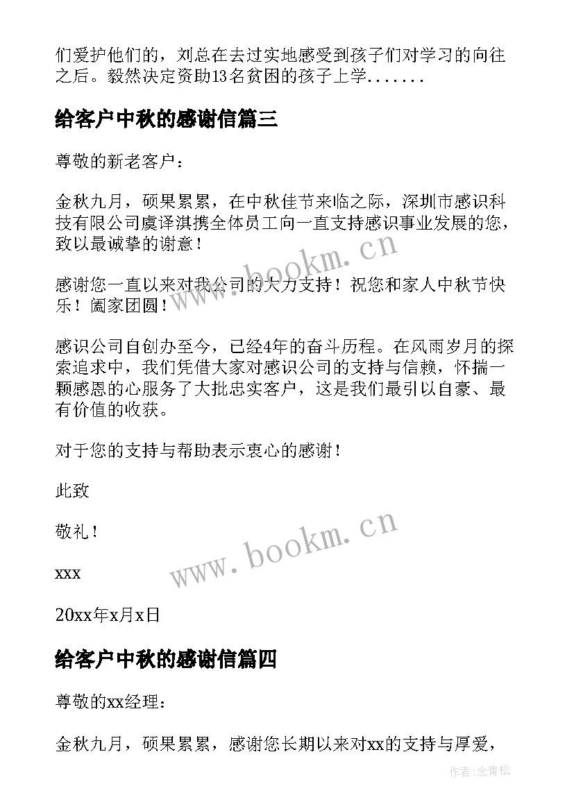 最新给客户中秋的感谢信 中秋客户感谢信(通用18篇)