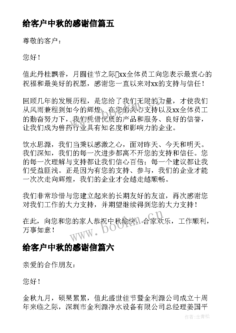 最新给客户中秋的感谢信 中秋客户感谢信(通用18篇)