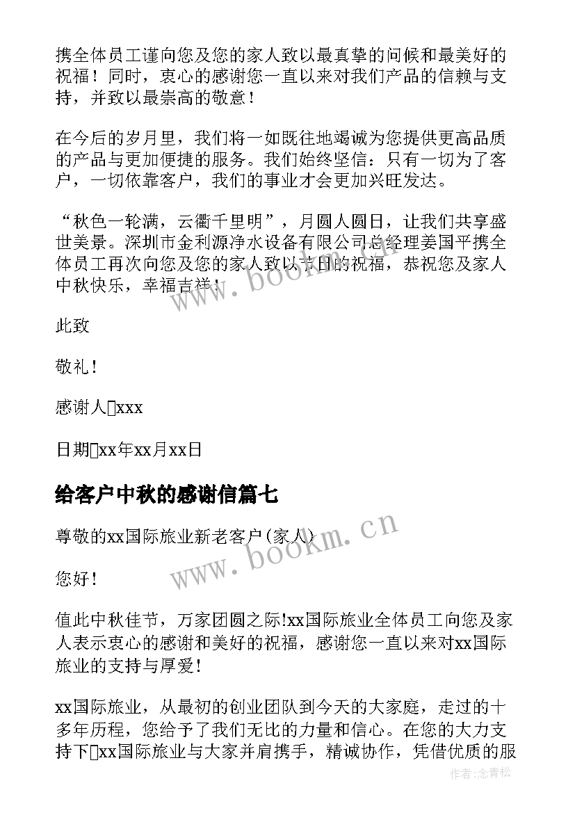 最新给客户中秋的感谢信 中秋客户感谢信(通用18篇)