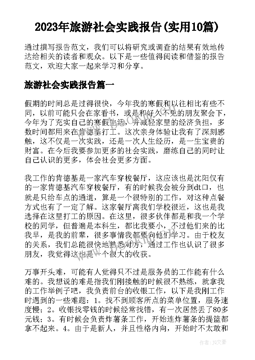 2023年旅游社会实践报告(实用10篇)