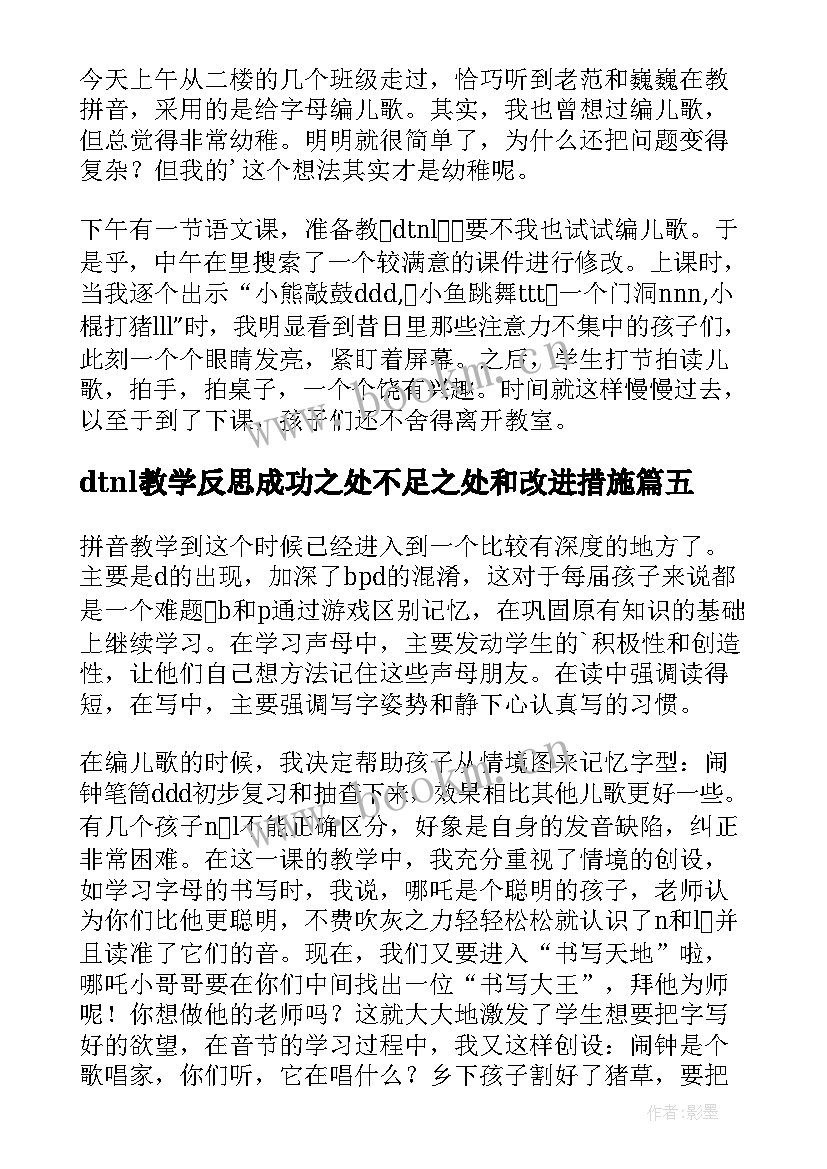 2023年dtnl教学反思成功之处不足之处和改进措施(汇总8篇)