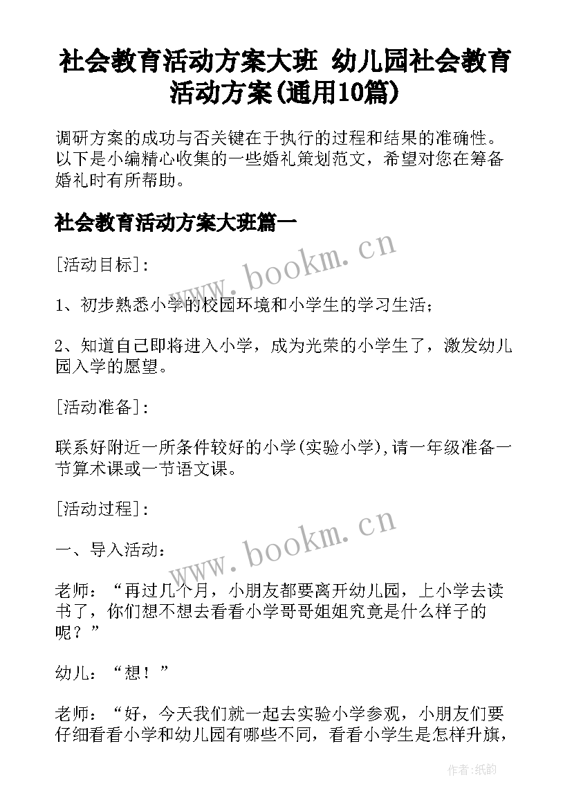 社会教育活动方案大班 幼儿园社会教育活动方案(通用10篇)