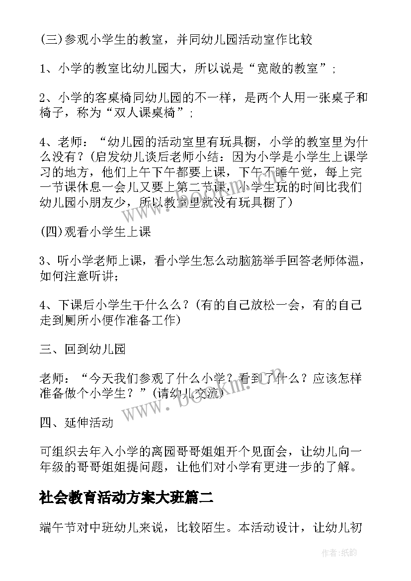 社会教育活动方案大班 幼儿园社会教育活动方案(通用10篇)