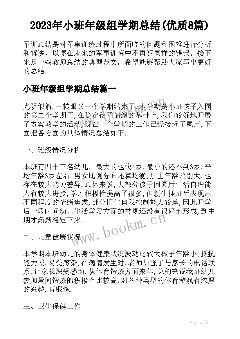 2023年小班年级组学期总结(优质8篇)