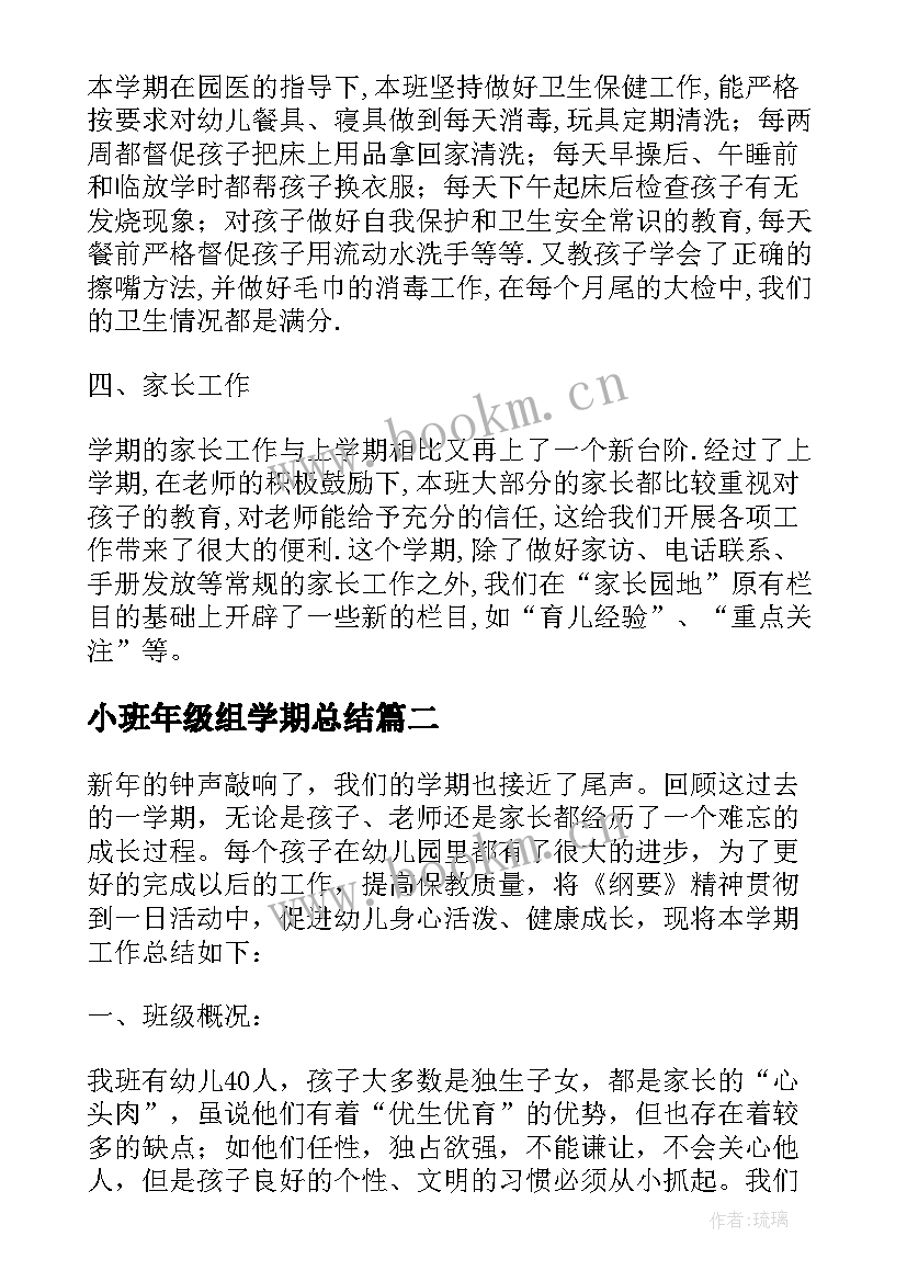 2023年小班年级组学期总结(优质8篇)