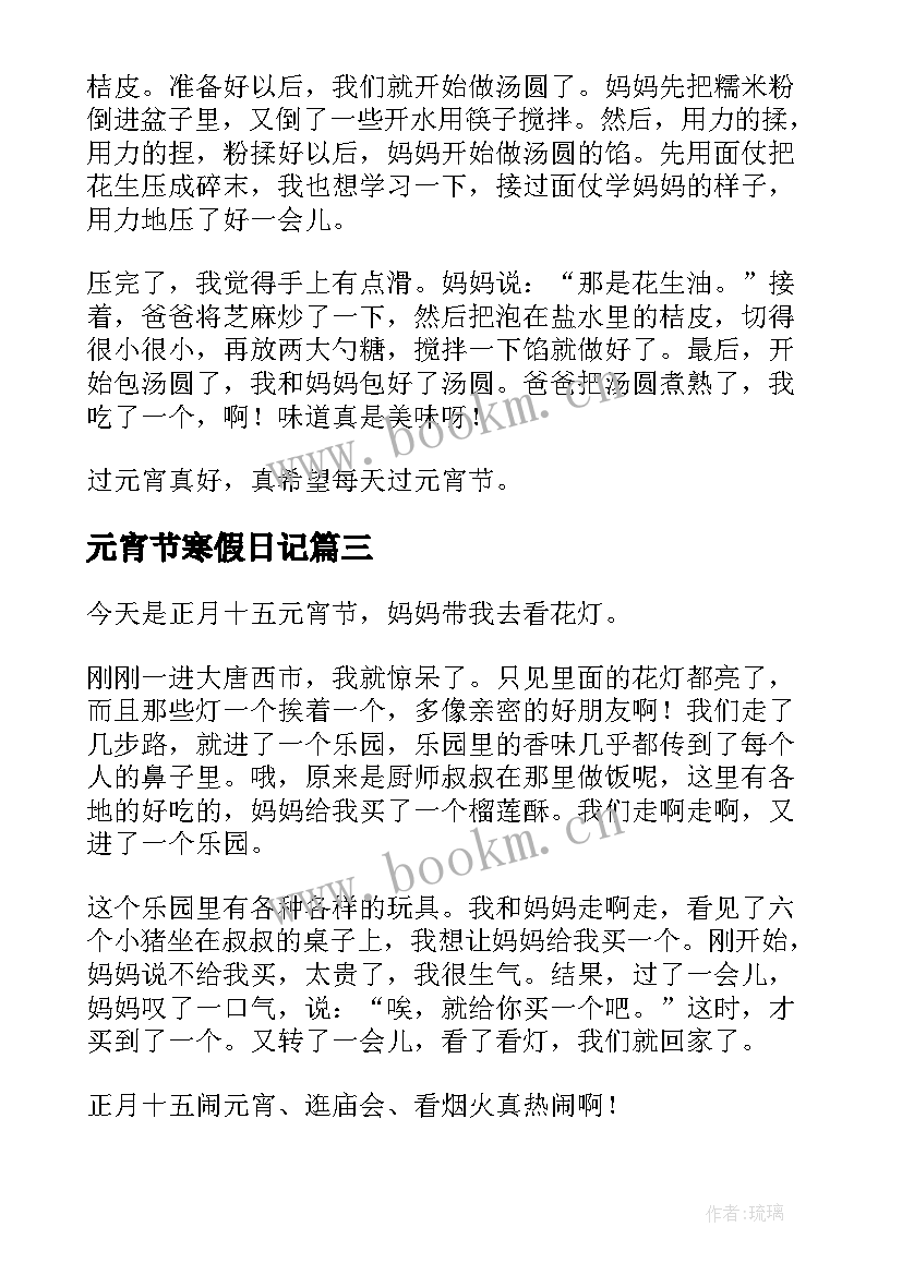 2023年元宵节寒假日记(模板8篇)