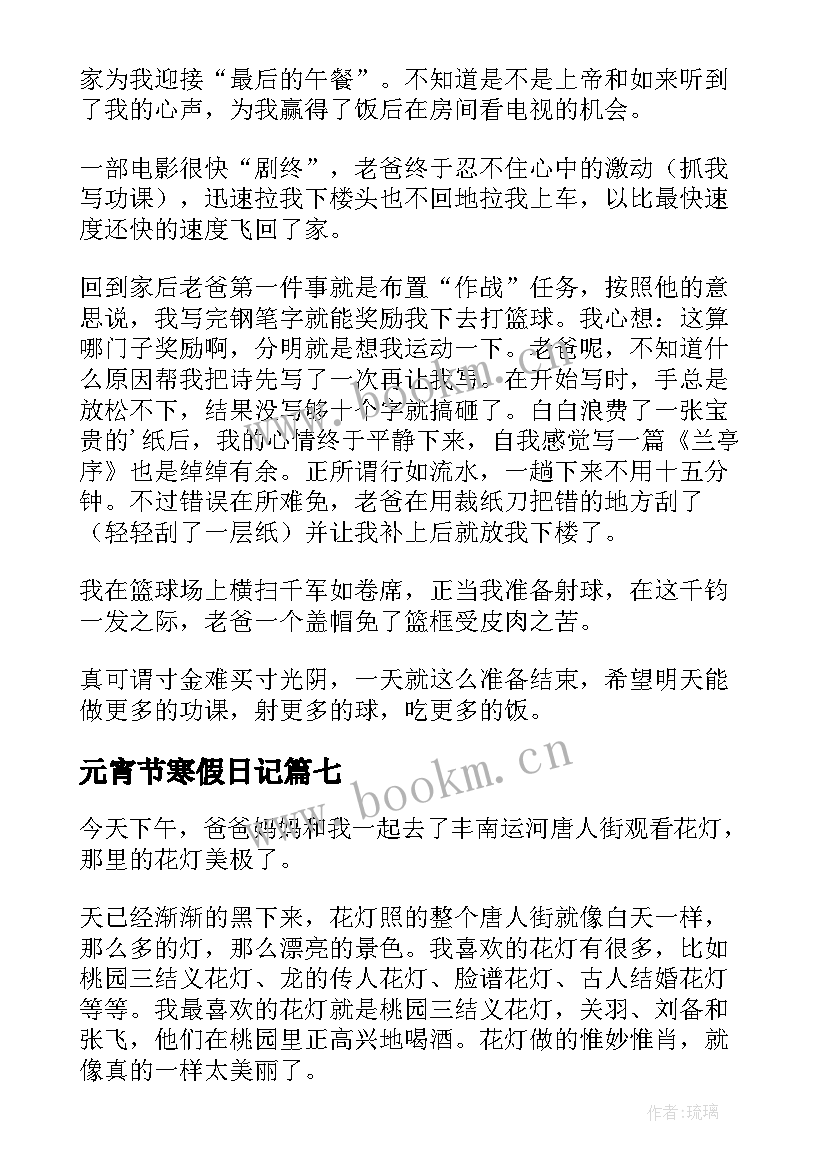 2023年元宵节寒假日记(模板8篇)