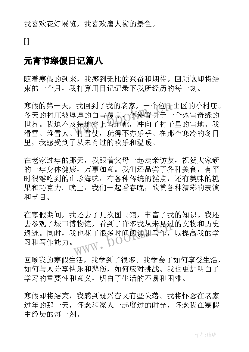 2023年元宵节寒假日记(模板8篇)