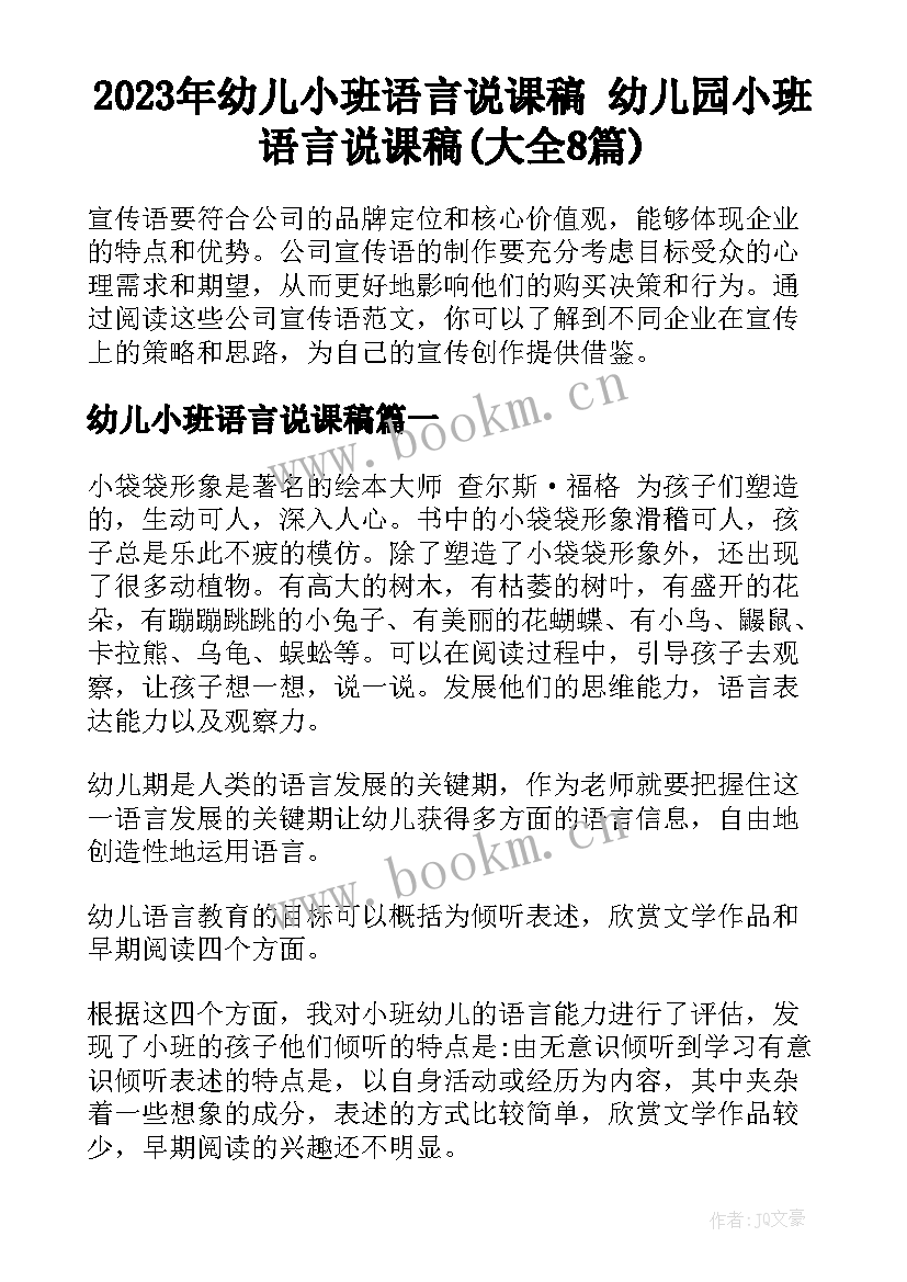 2023年幼儿小班语言说课稿 幼儿园小班语言说课稿(大全8篇)