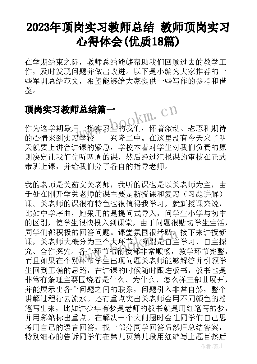 2023年顶岗实习教师总结 教师顶岗实习心得体会(优质18篇)