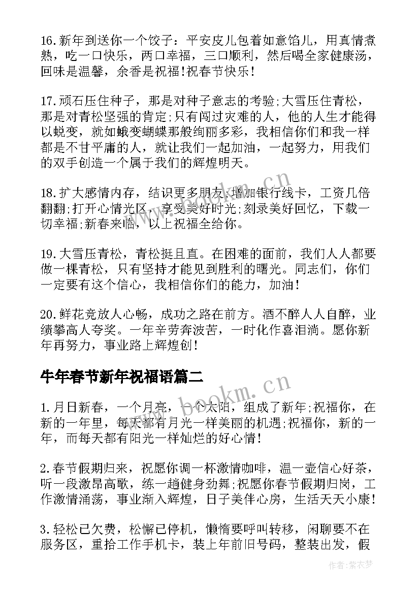 牛年春节新年祝福语(实用8篇)