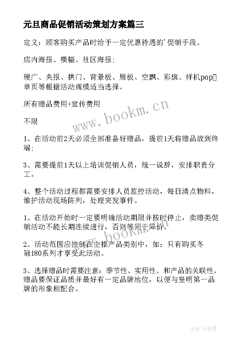 最新元旦商品促销活动策划方案(大全18篇)