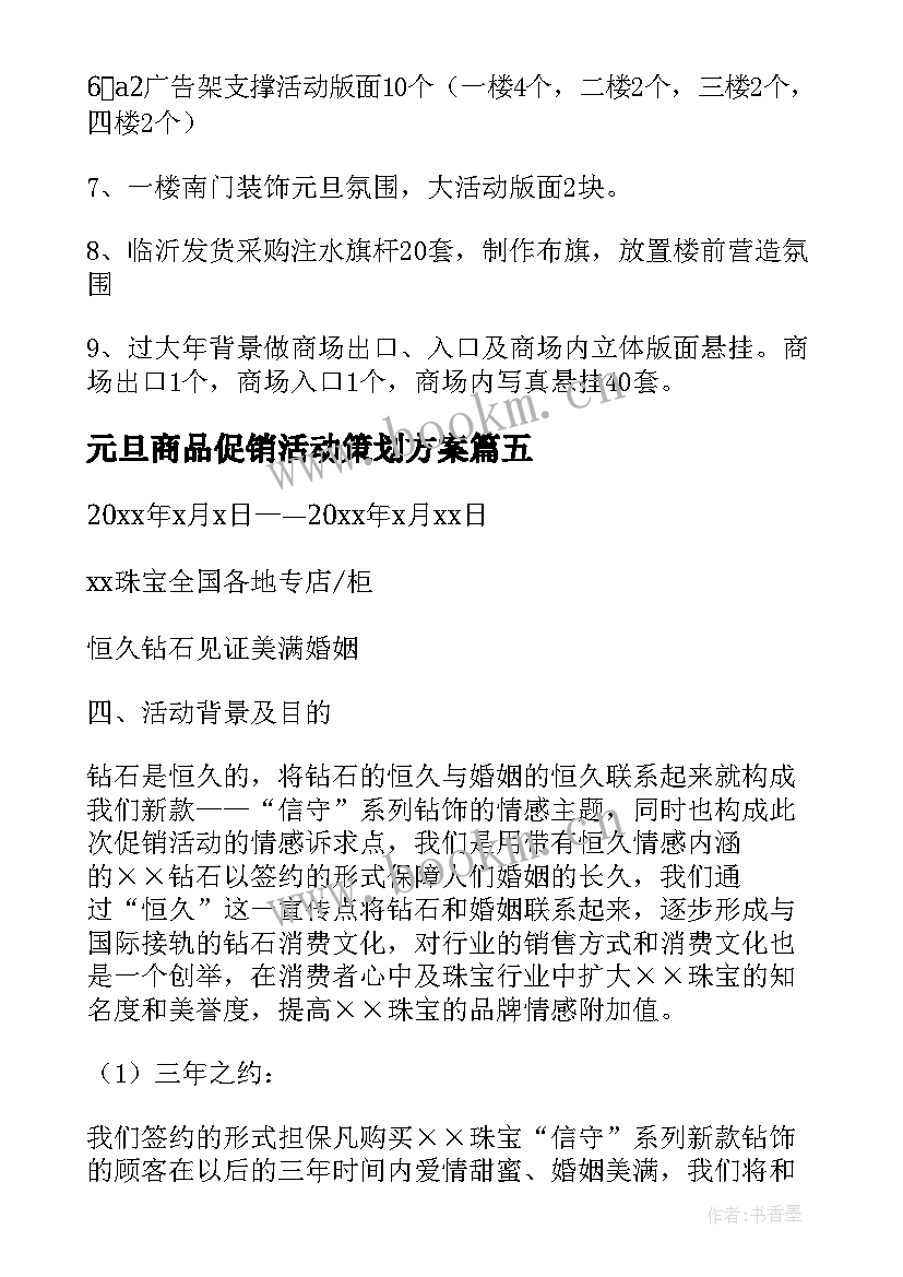 最新元旦商品促销活动策划方案(大全18篇)