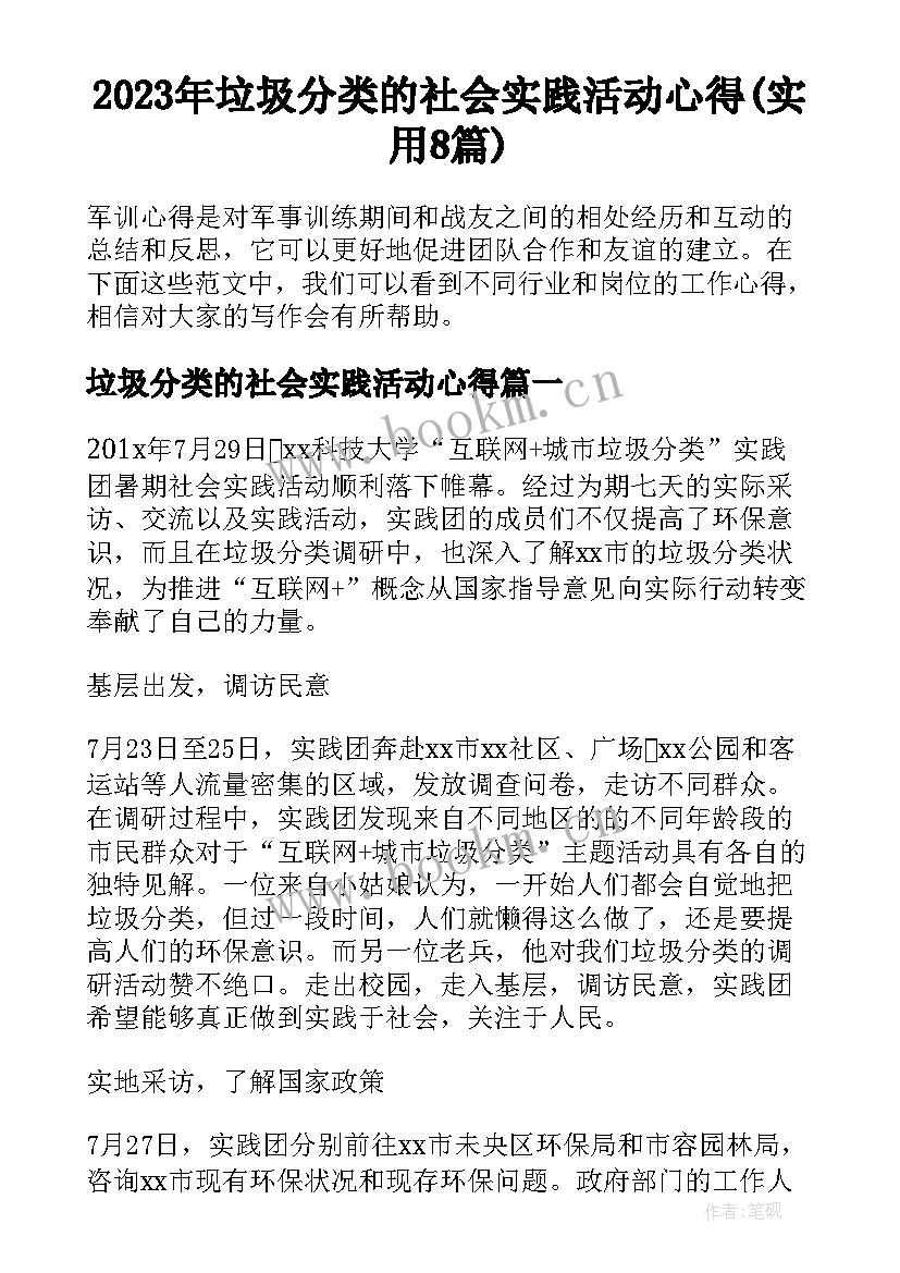 2023年垃圾分类的社会实践活动心得(实用8篇)