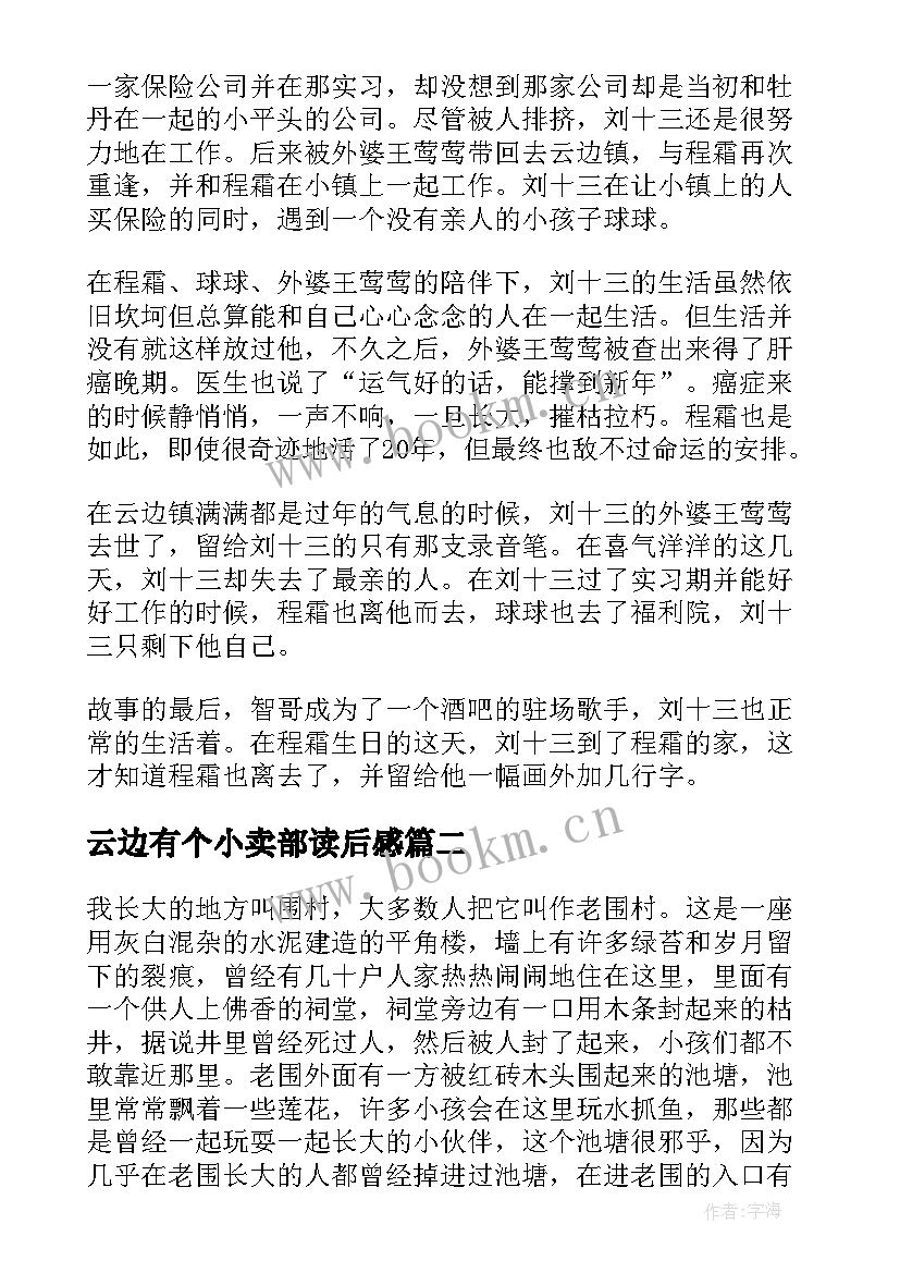 最新云边有个小卖部读后感(模板8篇)