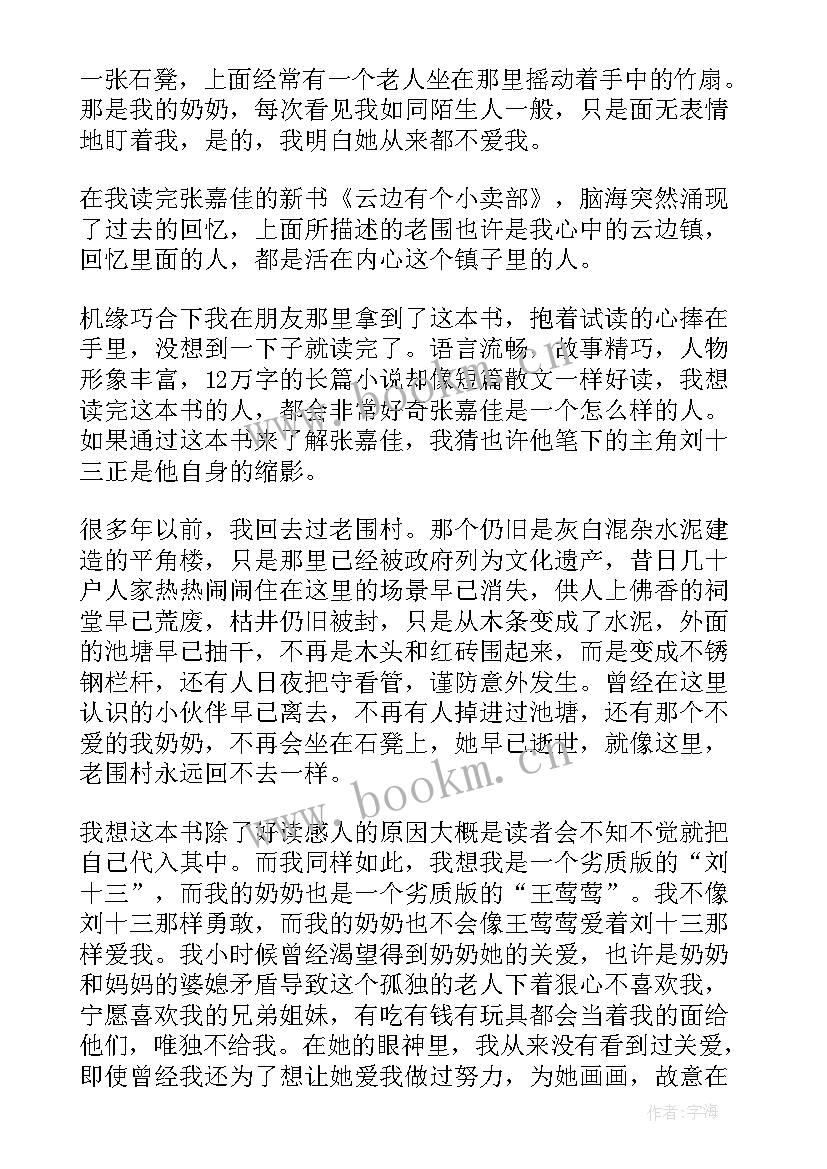 最新云边有个小卖部读后感(模板8篇)