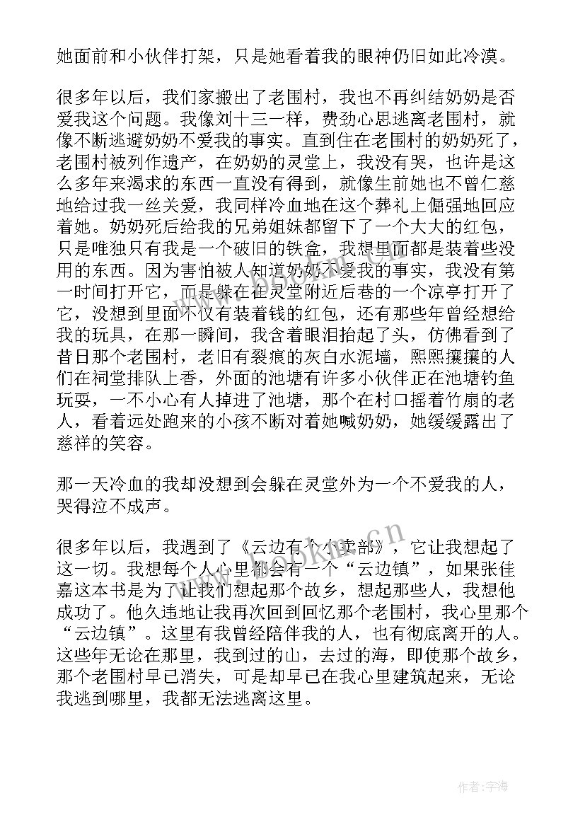 最新云边有个小卖部读后感(模板8篇)