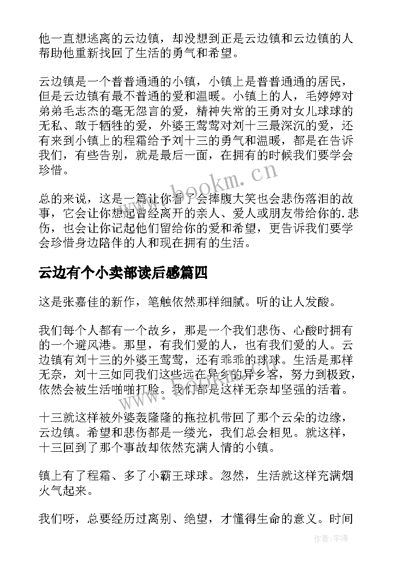 最新云边有个小卖部读后感(模板8篇)