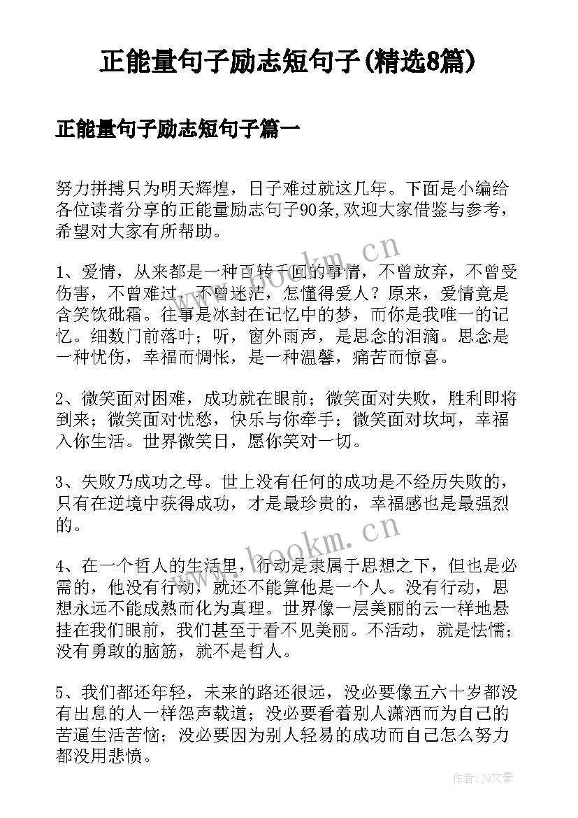 正能量句子励志短句子(精选8篇)