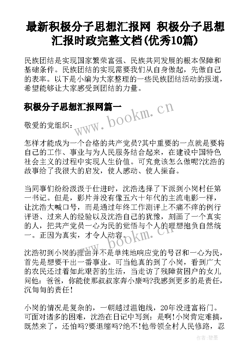 最新积极分子思想汇报网 积极分子思想汇报时政完整文档(优秀10篇)