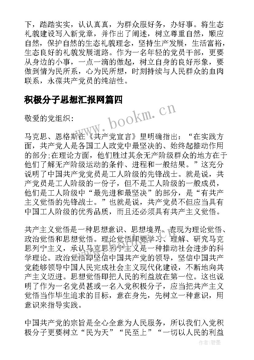 最新积极分子思想汇报网 积极分子思想汇报时政完整文档(优秀10篇)