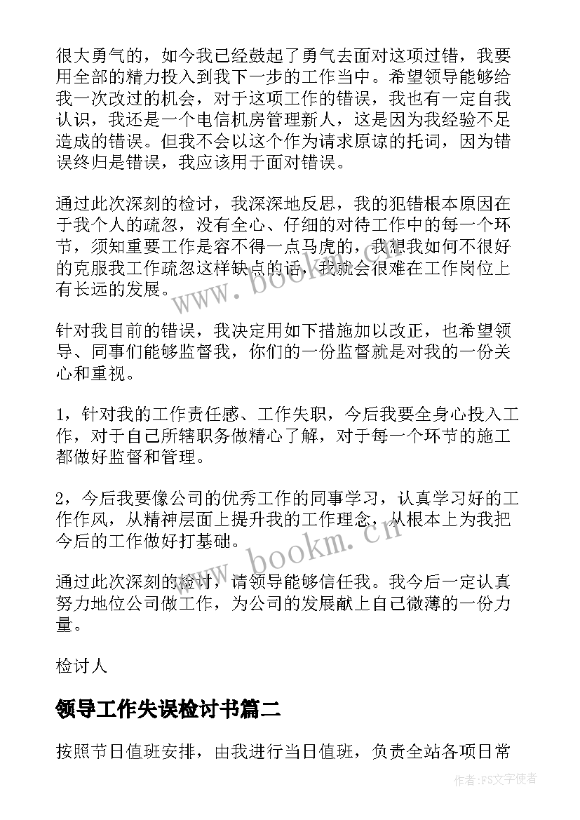 领导工作失误检讨书 中层领导工作失误检讨书(优秀8篇)